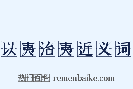以夷治夷近义词是什么意思的图片